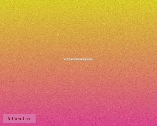 潜入“网络猎奇”的深渊：探寻那些未被驯服的角落