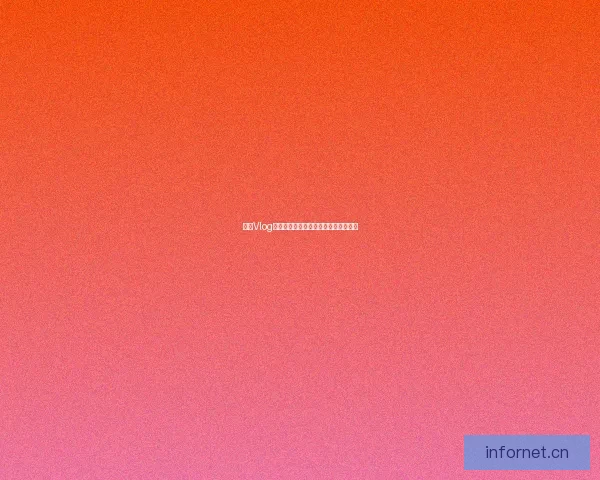 糖心Vlog：点亮你的生活，记录每一个闪光瞬间