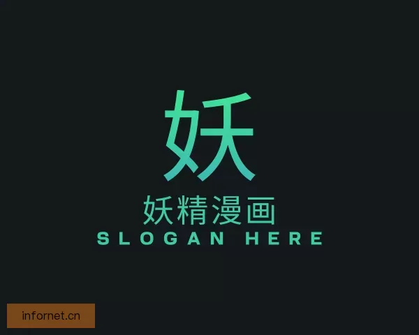 关于妖精漫画